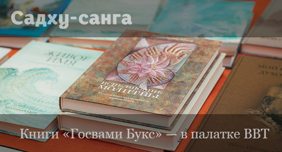 Книги «Госвами Букс» на «Садху-санге»